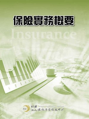 cover image of 保險實務概要